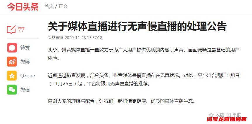 头条、抖音媒体直播平台将针对直播进行无声慢直播账户进行处理